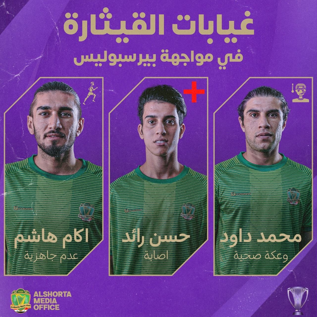 الشرطه با ۳ غایب در مقابل پرسپولیس