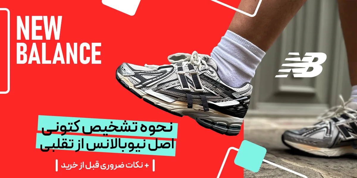 نحوه تشخیص کتونی اصل نیوبالانس از تقلبی و نکات ضروری قبل از خرید