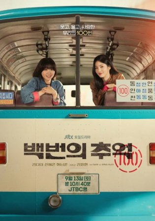 A Hundred Memories 2025