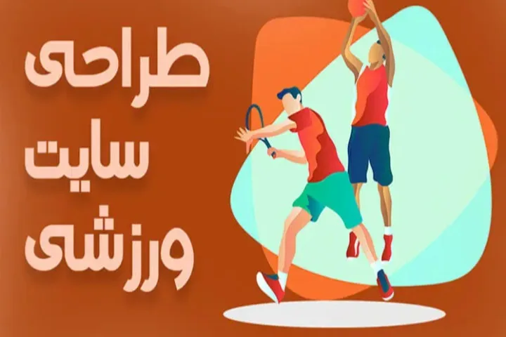 چرا طراحی سایت لوازم ورزشی در کرج فکر خوبی است؟