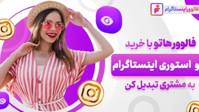 افزایش ۱۰ برابری بازدید استوری فقط در ۲۴ ساعت!