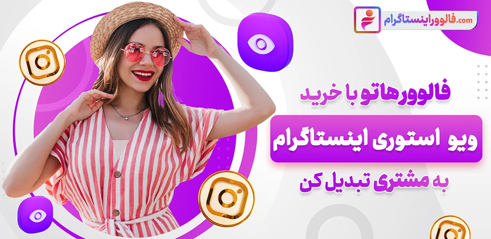 افزایش ۱۰ برابری بازدید استوری فقط در ۲۴ ساعت!