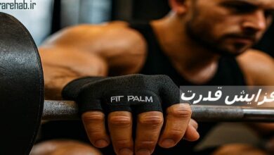 راز افزایش قدرت و محافظت حرفه‌ای در تمرین‌ های سنگین