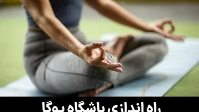 هزینه راه اندازی باشگاه یوگا (مراحل، مجوزها و درآمد) - 1405