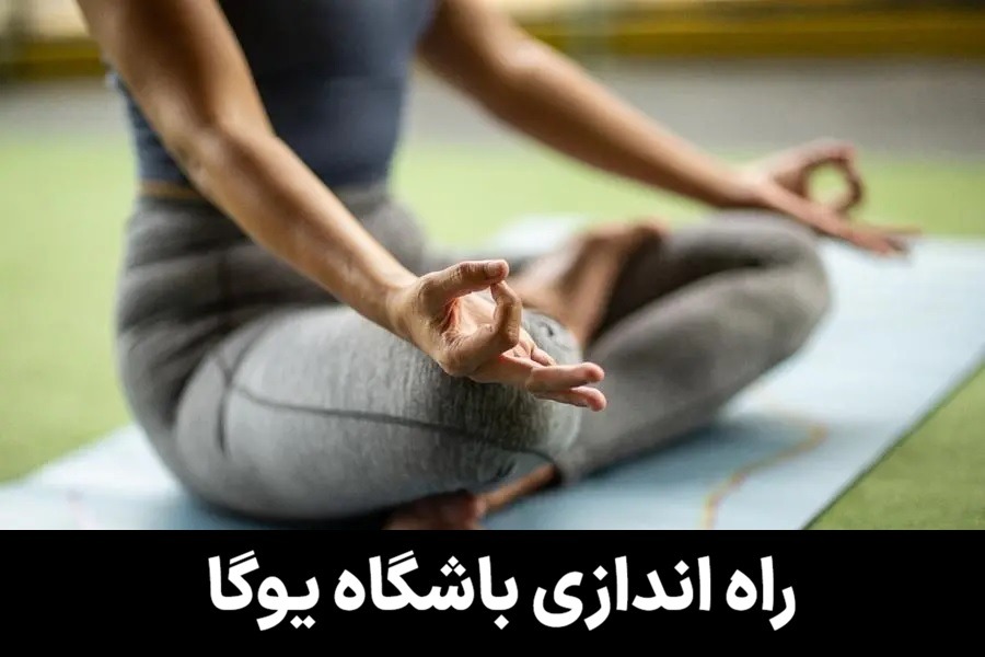 هزینه راه اندازی باشگاه یوگا (مراحل، مجوزها و درآمد) - 1405