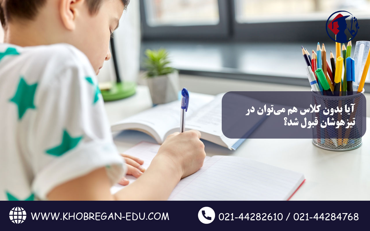 آیا بدون کلاس هم میتوان در تیزهوشان قبول شد؟