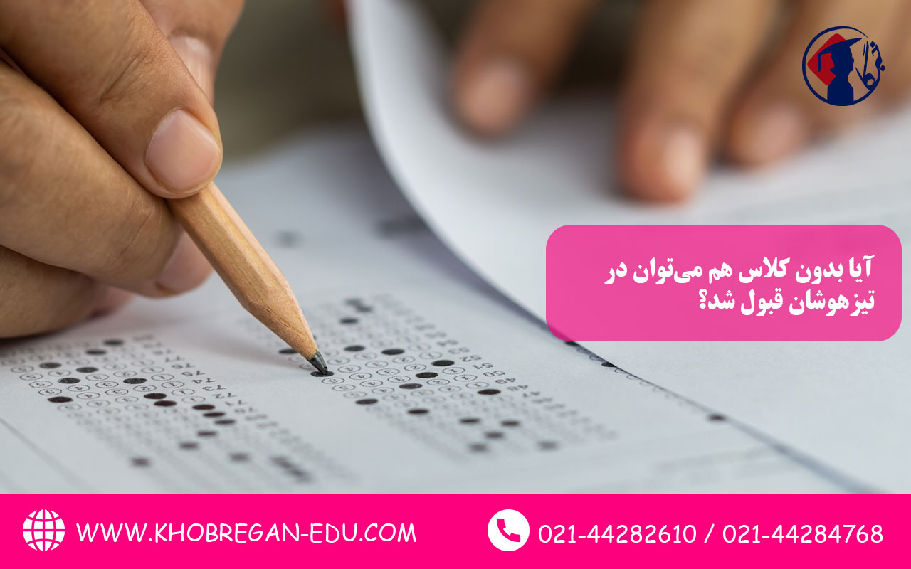 آیا بدون کلاس هم میتوان در تیزهوشان قبول شد؟
