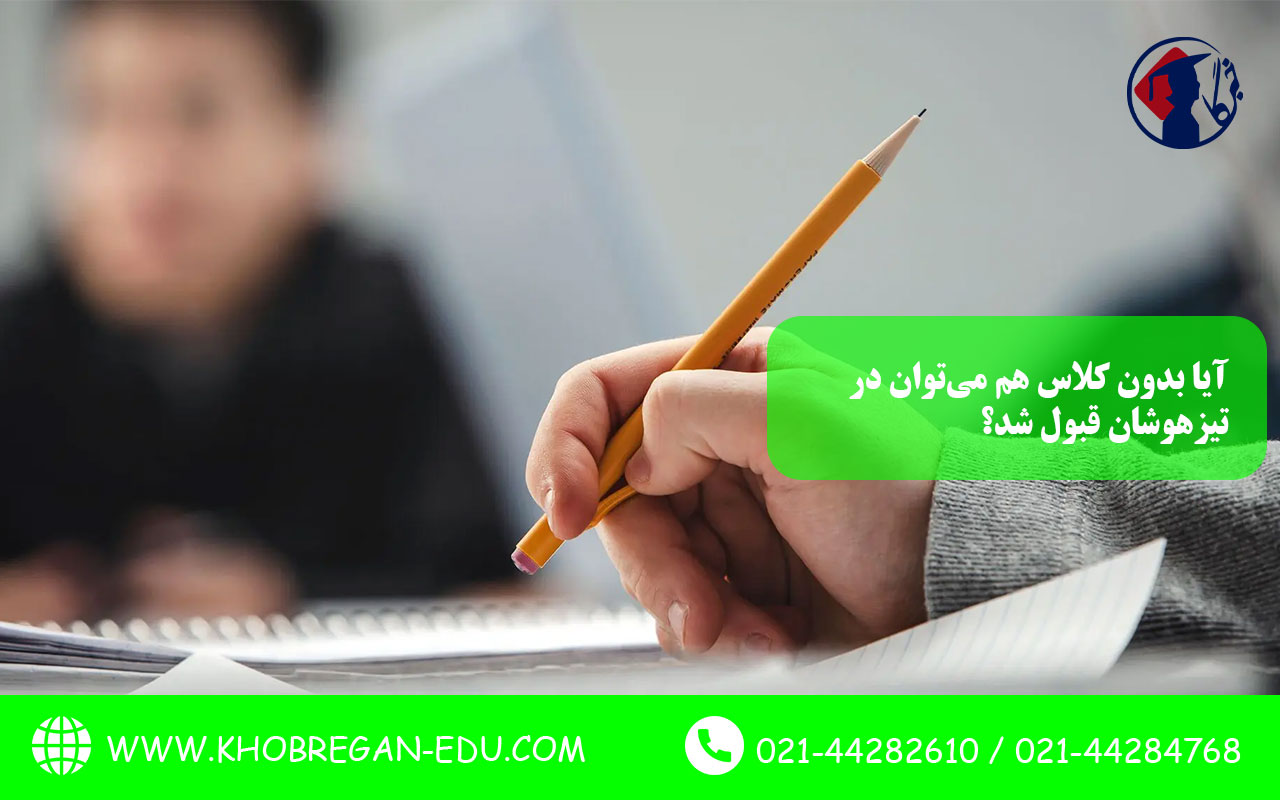 آیا بدون کلاس هم میتوان در تیزهوشان قبول شد؟
