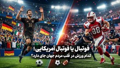 فوتبال محبوب‌تره یا فوتبال آمریکایی ؟