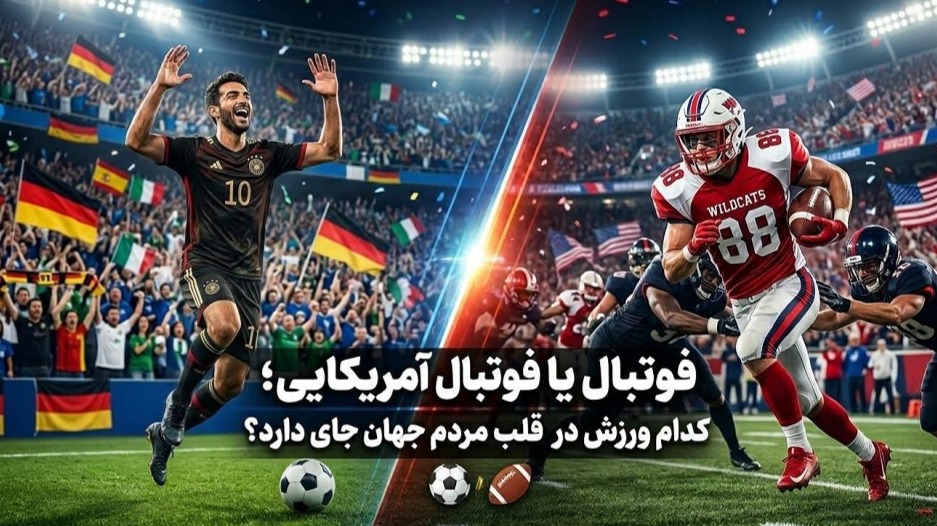 فوتبال محبوب‌تره یا فوتبال آمریکایی ؟