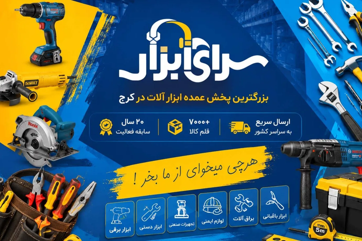 پخش ابزار در کرج؛ چرا سرای ابزار انتخاب اول فروشندگان و مصرف‌کنندگان است؟