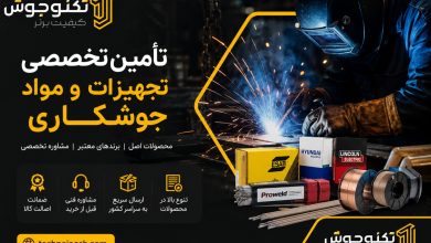 تکنوجوش تامین تجهیزات جوشکاری