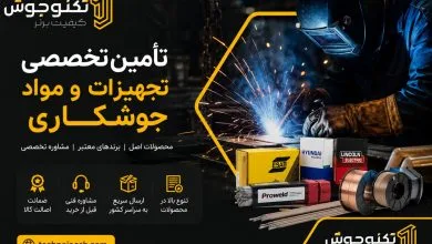 تکنوجوش تامین تجهیزات جوشکاری