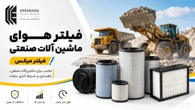 بهترین فیلتر هواکش برای ماشین‌آلات صنعتی، معدنی، راهسازی و کشاورزی