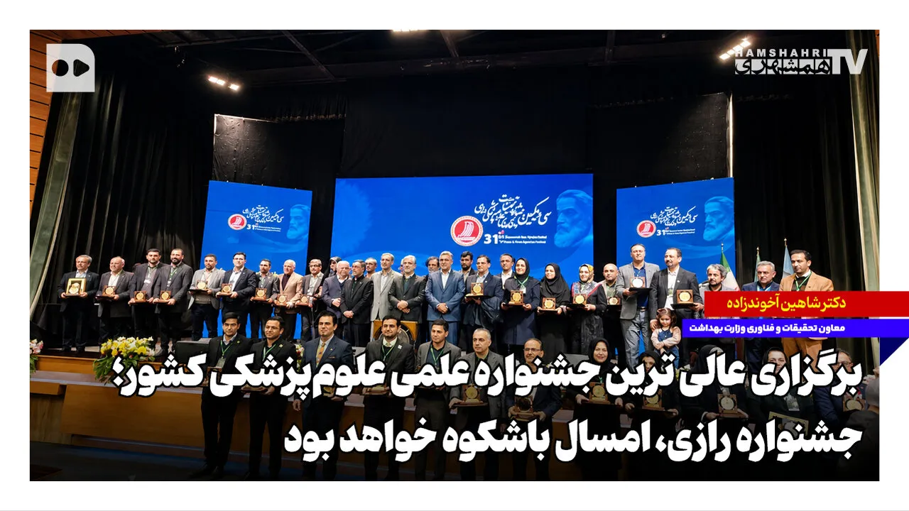 برگزاری عالیترین جشنواره علمی علومپزشکی کشور؛ جشنواره رازی، امسال باشکوهتر خواهد بود برگزاری عالیترین جشنواره علمی علومپزشکی کشور؛ جشنواره رازی، امسال باشکوهتر خواهد بود