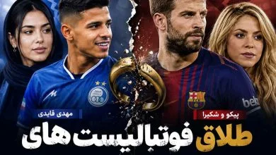 فوتبالیست های طلاق گرفته