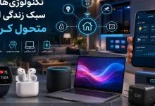 تکنولوژیهایی که سبک زندگی امروز را متحول کردهاند تکنولوژیهایی که سبک زندگی امروز را متحول کردهاند