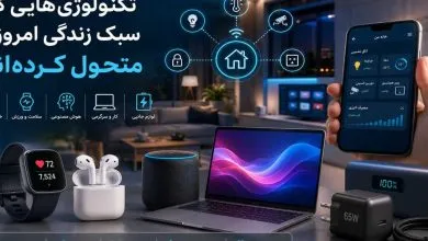 تکنولوژی‌هایی که سبک زندگی امروز را متحول کرده‌اند