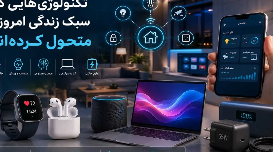 تکنولوژیهایی که سبک زندگی امروز را متحول کردهاند تکنولوژیهایی که سبک زندگی امروز را متحول کردهاند