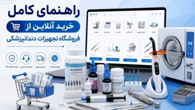 فروشگاه تجهیزات دندانپزشکی