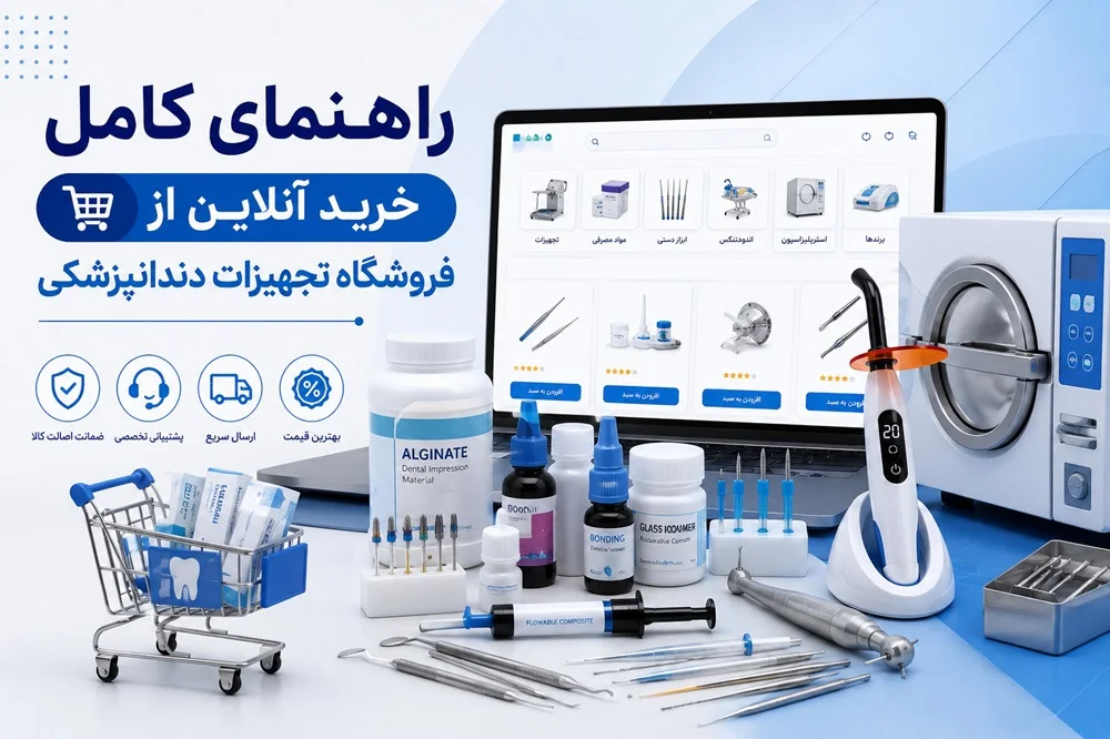 فروشگاه تجهیزات دندانپزشکی فروشگاه تجهیزات دندانپزشکی