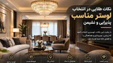 انتخاب لوستر مناسب در کرج