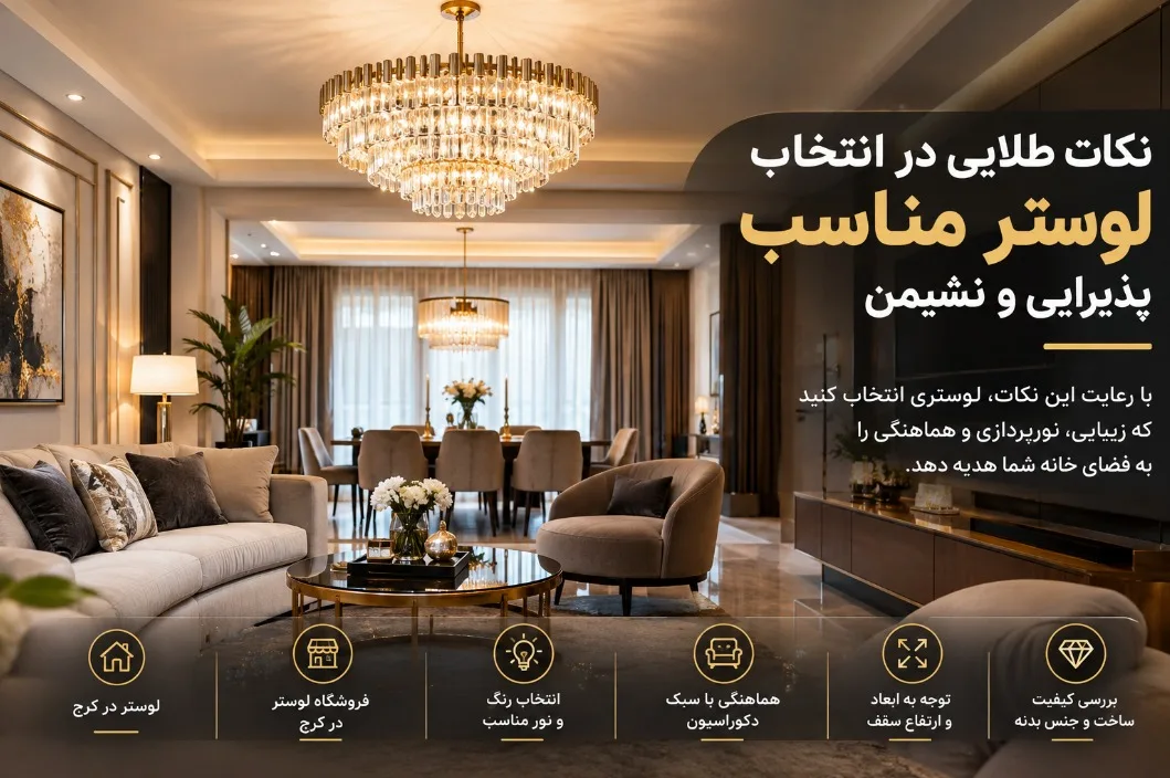 انتخاب لوستر مناسب در کرج