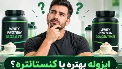 تفاوت پروتئین وی ایزوله و پروتئین وی کنسانتره؛ کدام برای تو مناسب‌تر است؟
