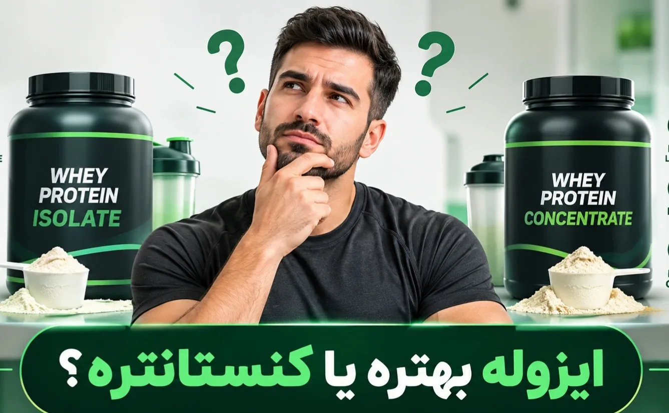 تفاوت پروتئین وی ایزوله و پروتئین وی کنسانتره؛ کدام برای تو مناسب‌تر است؟