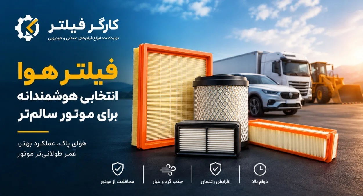 خرید فیلتر هوا برای خودرو و ماشینآلات سنگین از کارگر فیلتر خرید فیلتر هوا برای خودرو و ماشینآلات سنگین از کارگر فیلتر